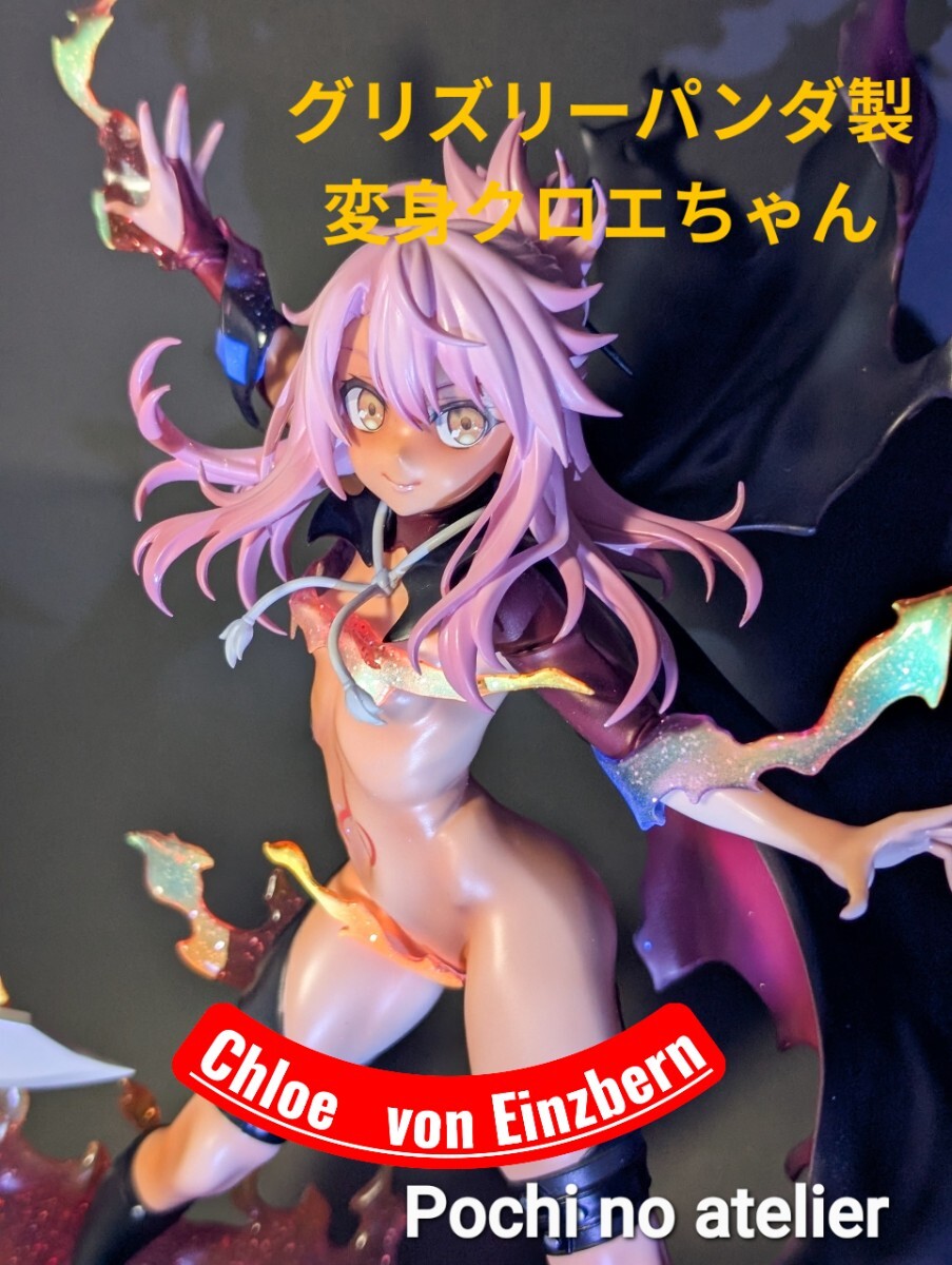 クロエ　グリズリーパンダ　ガレージキット グリズリーパンダ ガレージキット 変身クロエちゃん 塗装 完成品 Fate