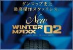 ★新発売★WINTER MAXX 02 WM02 165/55R15 ウィンターマックス