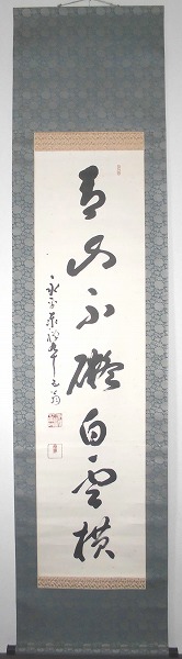 曹洞宗 永平寺貫首 熊沢泰禅禅師 一行書 肉筆 箱入 晩年95歳書