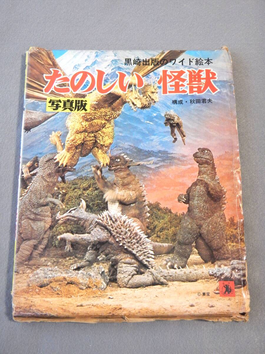 写真版 たのしい怪獣 黒崎出版のワイド絵本 ゴジラ ヘドラ