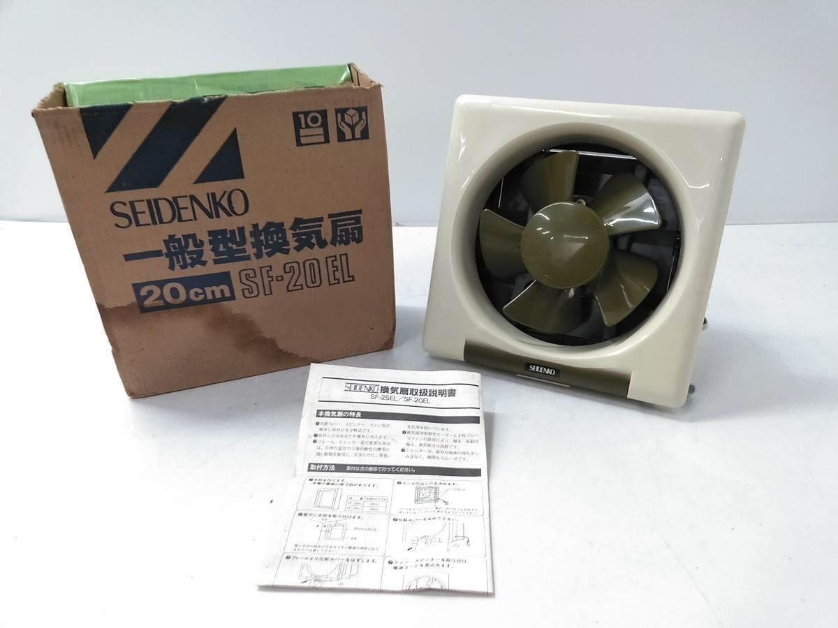 SEIDENKO(西武電機工業)一般型換気扇20cm SF-20EL 3個セット 【公式通販】