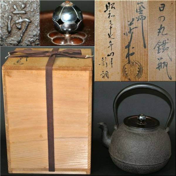 □真作保証 釜師 名工 角谷莎村 極上 日の丸鉄瓶 共箱 水漏無 【公式通販】