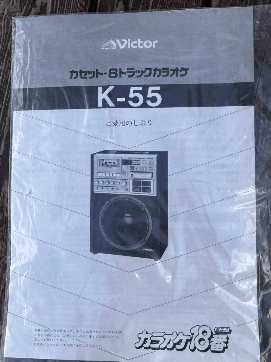 完動品】Victor ビクター K-55 8トラック/カセット カラオケ18番
