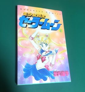 セーラームーン 1巻 初版の値段と価格推移は？｜13件の売買データから
