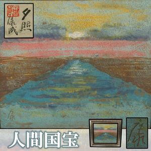 夕照の値段と価格推移は？｜21件の売買データから夕照の価値が