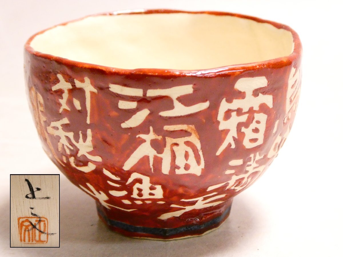 茶道具　京焼 清水焼 藤平正文 水指　口径10.5 高さ14　焼き物 古美術 アンティーク　☆ PayPay(ペイペイ)決済可能 ☆ 札幌市 豊平区 平岸 平岸店 京焼・清水焼 藤平正文作水指 - メルカリ