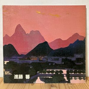 進藤蕃、「ラ・セーヌ」、希少画集・額装画、日本製・新品額縁にて額装致します 進藤蕃、「ラ・セーヌ」、希少画集・額装画、日本製・新品額縁にて額装致し