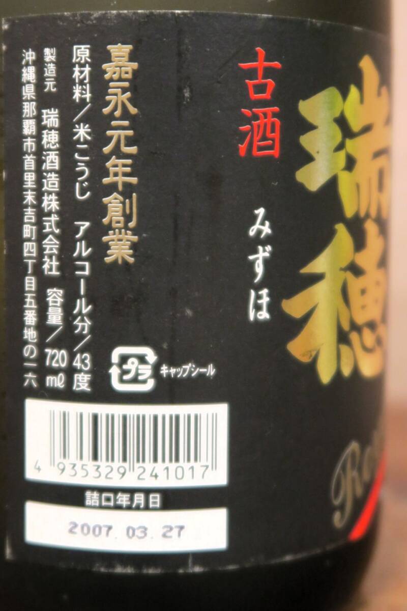 沖縄特産 琉球泡盛 古酒『ロイヤル瑞穂』720ml 43度 22年古酒以上 瑞穂