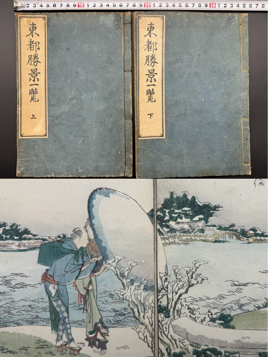 真作】超希少！葛飾北斎【東都勝景一覧 全2冊】江戸期 全18図 本物