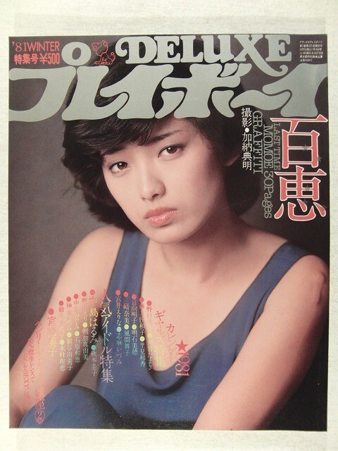 DELUXEプレイボーイ1981年冬号◇山口百恵/中島はるみ/朝加真由美/宮崎