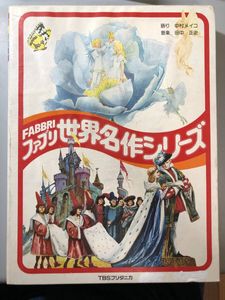 TBSブリタニカ　ファブリこども世界名作シリーズ、カセットテープまとめ売り！ TBSプリタニカ|ファブリこども世界名作シリーズ|【ハードオフ公式通販