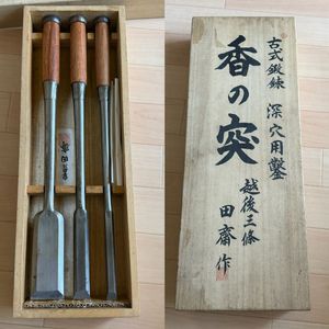 鑿セット Old stock Yoshihiro Bench chisels set 掘出し物 義廣 追入組鑿 Oirenomi