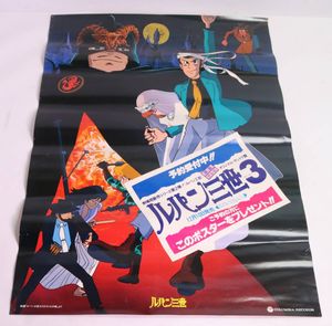 ルパン三世 ポスターのYahoo!オークション(旧ヤフオク!)の相場・価格を