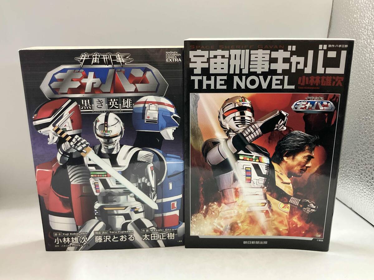 全巻初版 宇宙刑事ギャバン 2冊 黒き英雄 THE NOVEL 小林雄次 太田正樹