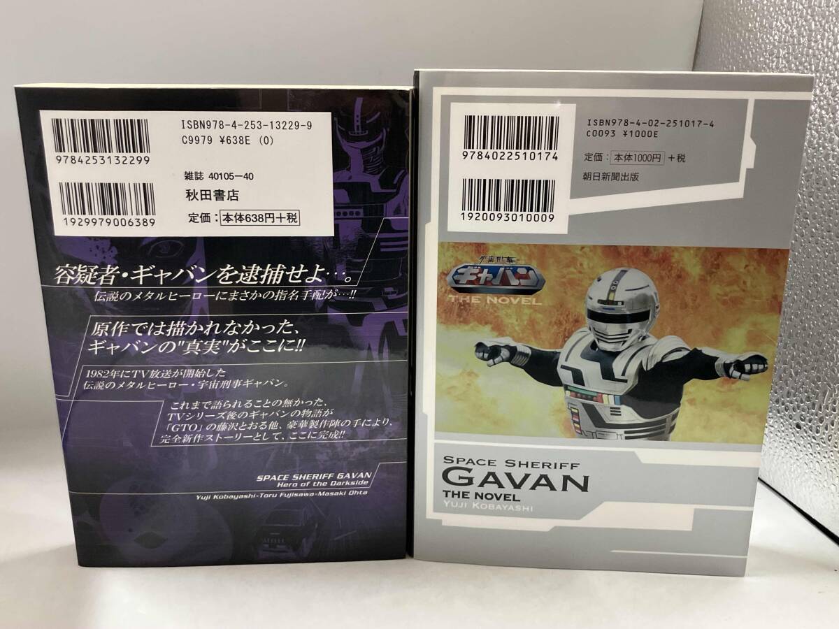 全巻初版 宇宙刑事ギャバン 2冊 黒き英雄 THE NOVEL 小林雄次 太田正樹