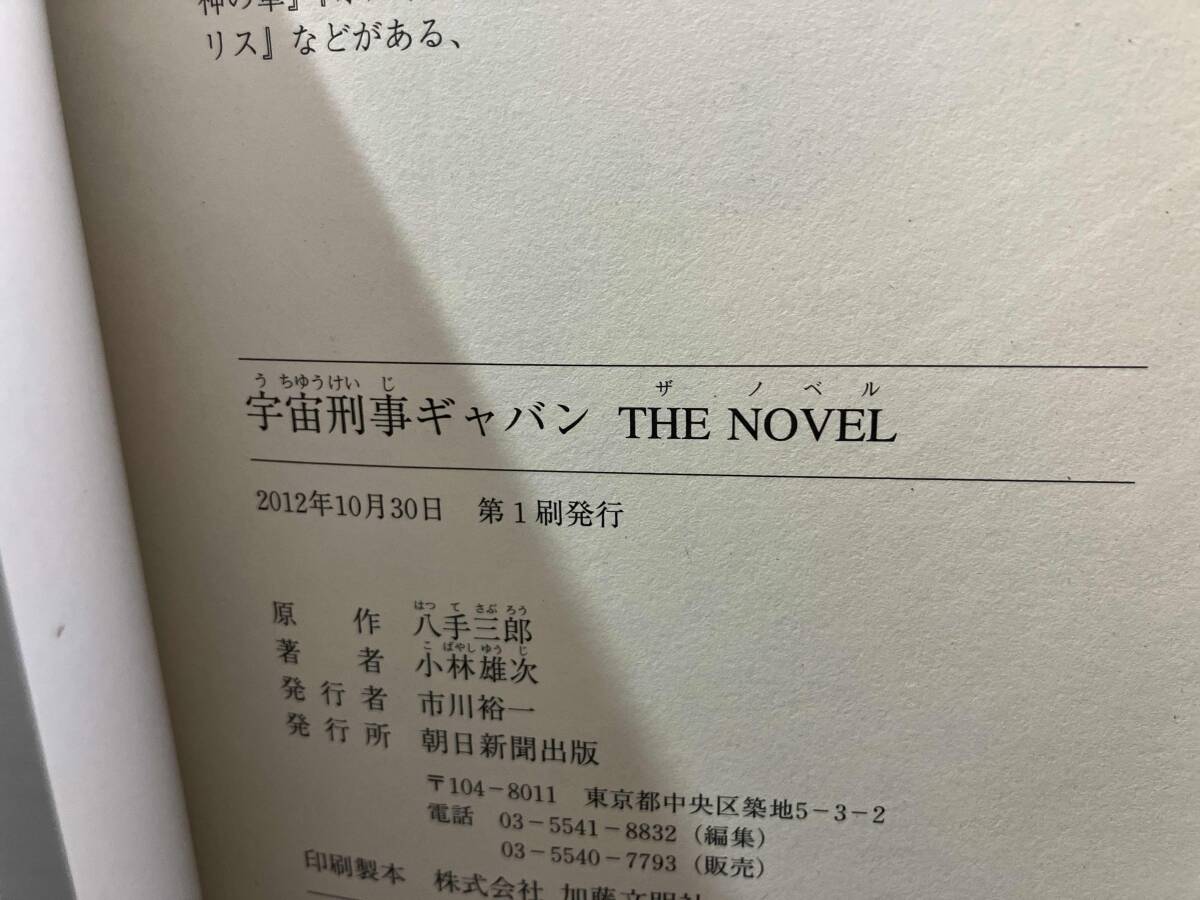 全巻初版 宇宙刑事ギャバン 2冊 黒き英雄 THE NOVEL 小林雄次 太田正樹