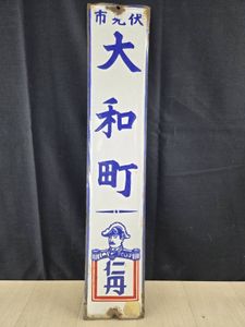 仁丹 看板の値段と価格推移は？｜7件の売買データから仁丹 看板の価値