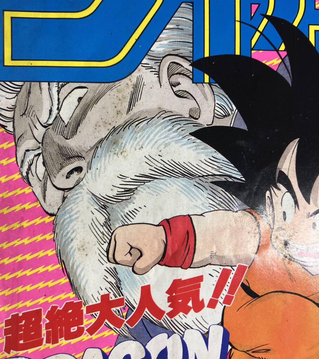 週刊少年ジャンプ1985年33号】ドラゴンボール巻頭カラー 週刊少年
