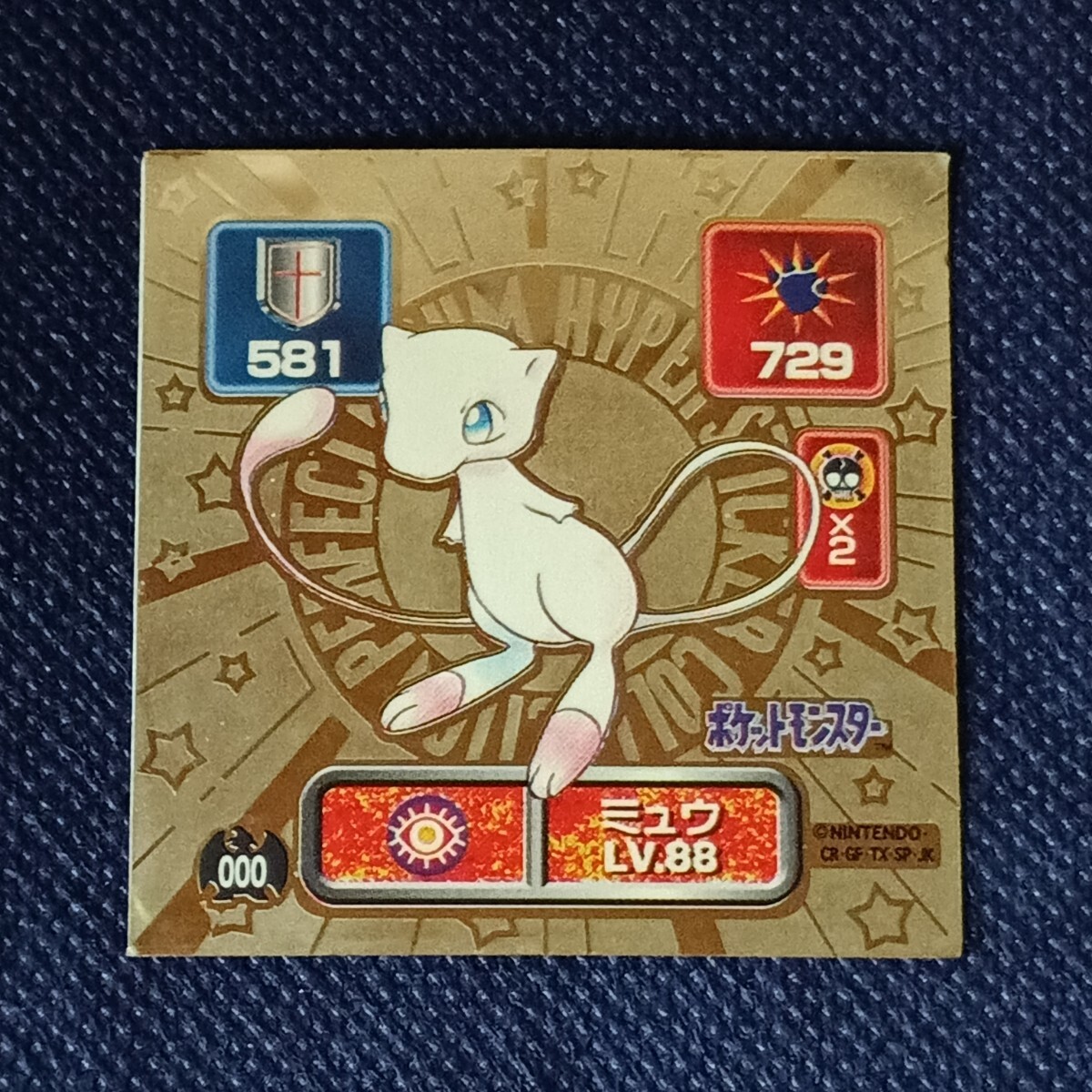 当時物】ポケットモンスター 最強シール烈伝 LV.88 ミュウ（ゴールド