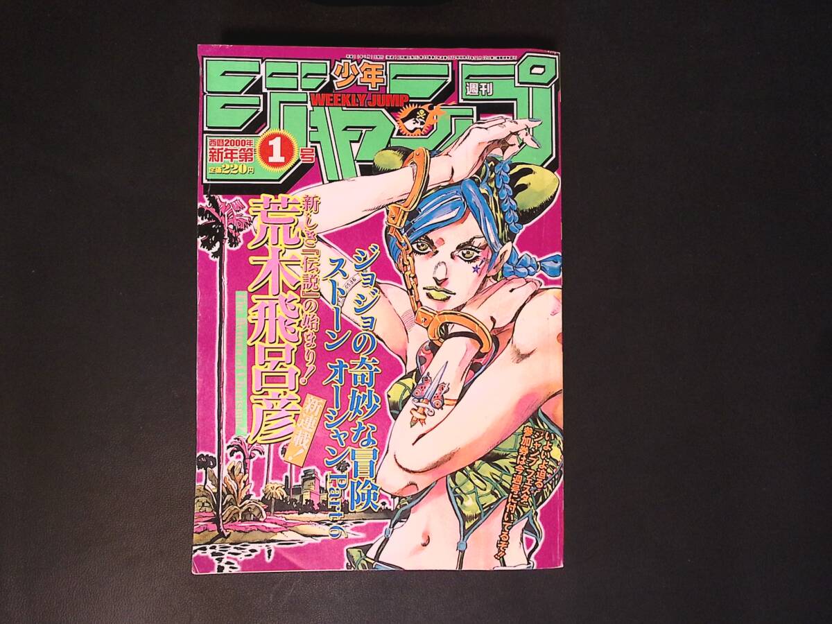 週刊少年ジャンプ2000年1号 ジョジョの奇妙な冒険　ストーンオーシャン新連載 01/週刊少年ジャンプ 2000年1号 ストーンオーシャン 新連載号 JoJo's