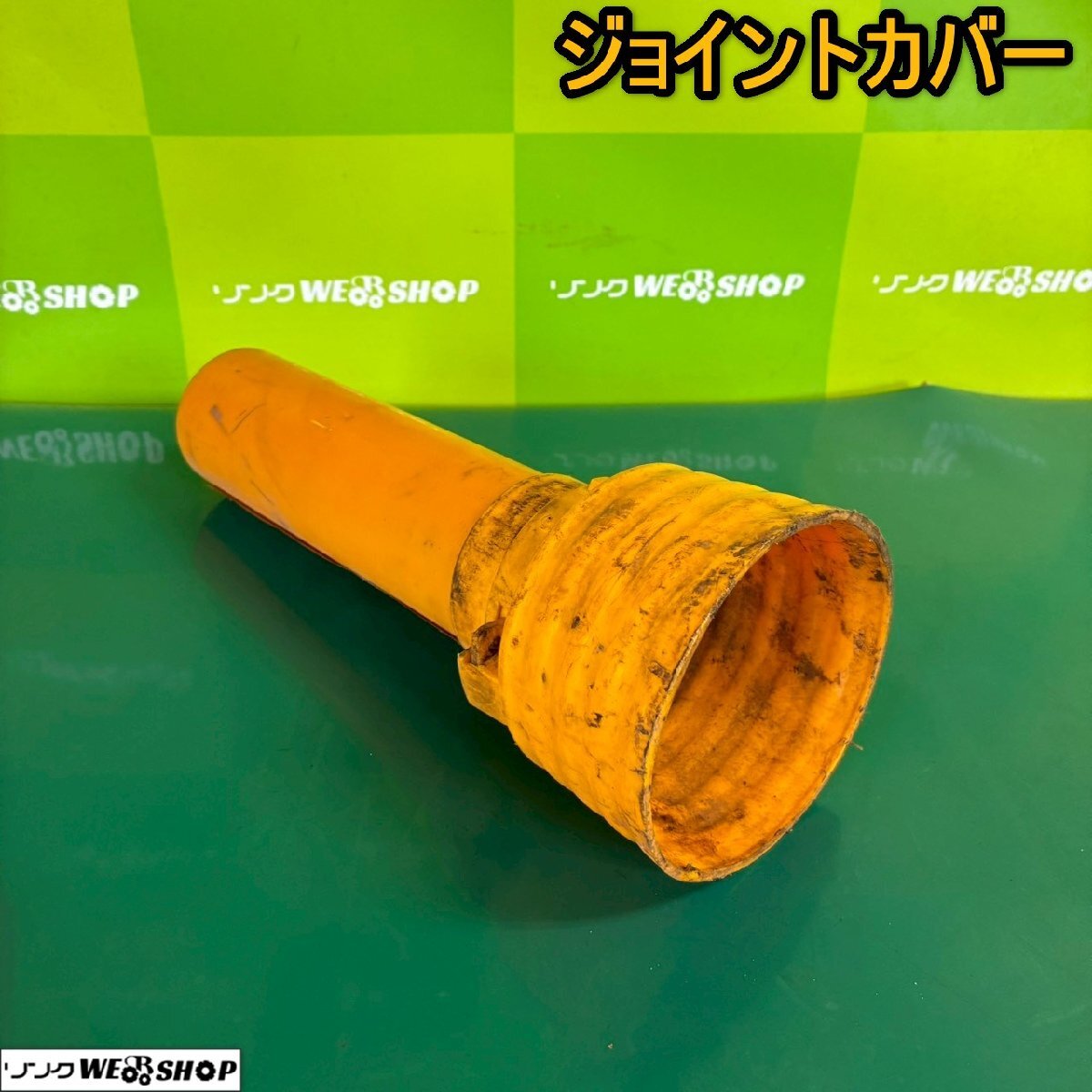 ユニバーサルジョイント カバーの値段と価格推移は？｜8件の売買データ