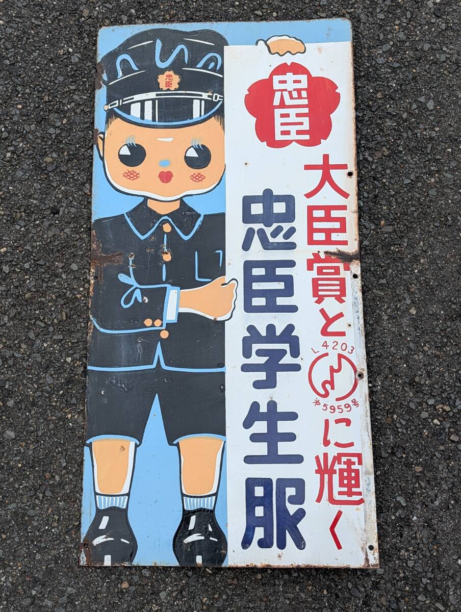 当時物【昭和レトロ】琺瑯看板/ホーロー看板 可愛い看板[忠臣学生服