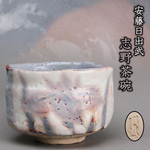 安藤日出武の値段と価格推移は？｜23件の売買データから安藤日出武の