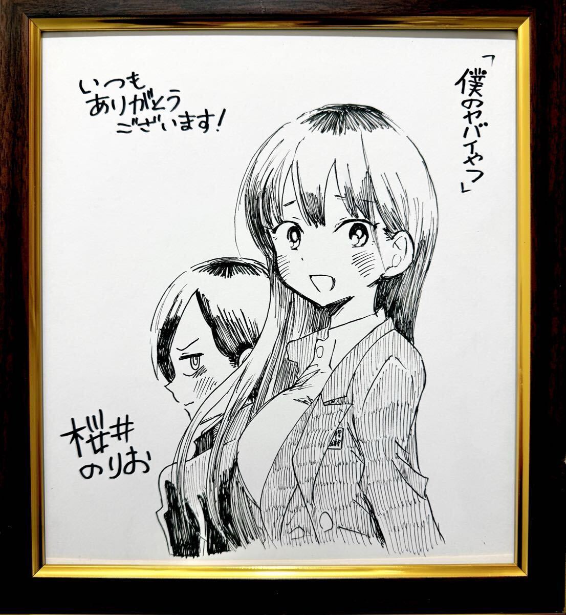 激レア早い者勝ち桜井のりお 直筆イラストサイン色紙 僕の心のヤバイ