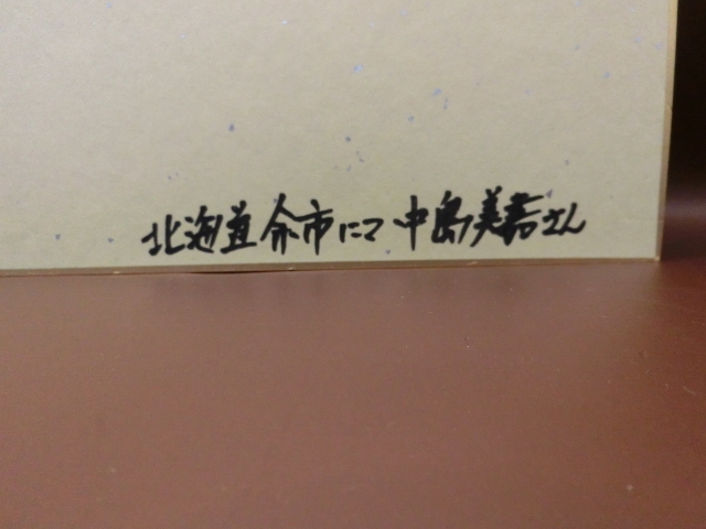 中島美嘉さんの自筆サイン色紙の入札履歴 - すべての入札履歴