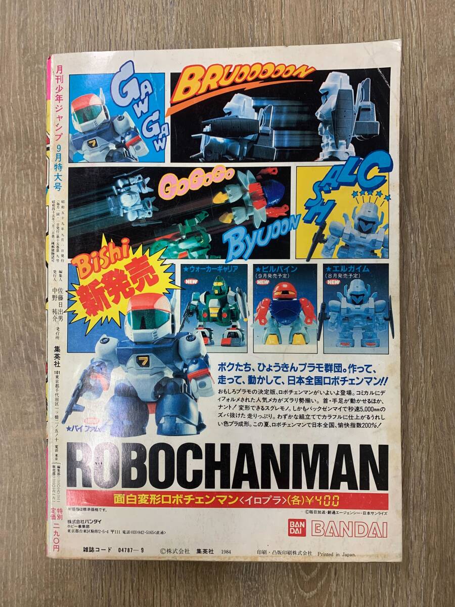 月刊少年ジャンプ　1983〜1984年6冊セット　やるっきゃ騎士　掲載号 月刊少年ジャンプ 1984年9月号 ドクロ坊主 白い戦士ヤマト やるっきゃ