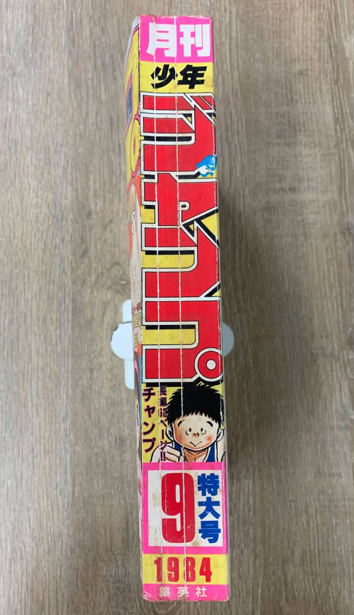 月刊少年ジャンプ 1984年9月号 ドクロ坊主 白い戦士ヤマト やるっきゃ