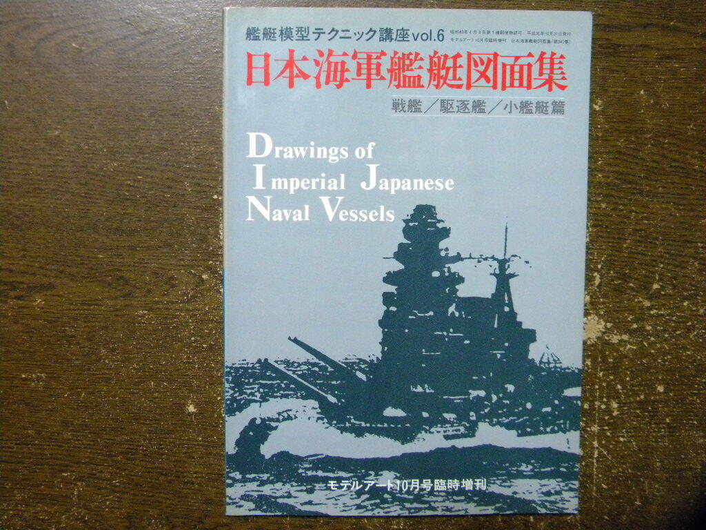 資料△日本海軍艦艇図面集 戦艦/駆逐艦/小艦艇 篇～金剛型/大和型/長門