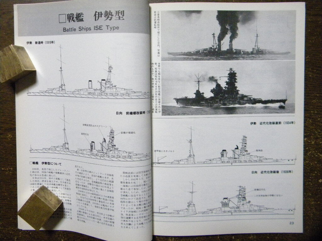 資料△日本海軍艦艇図面集 戦艦/駆逐艦/小艦艇 篇～金剛型/大和型/長門