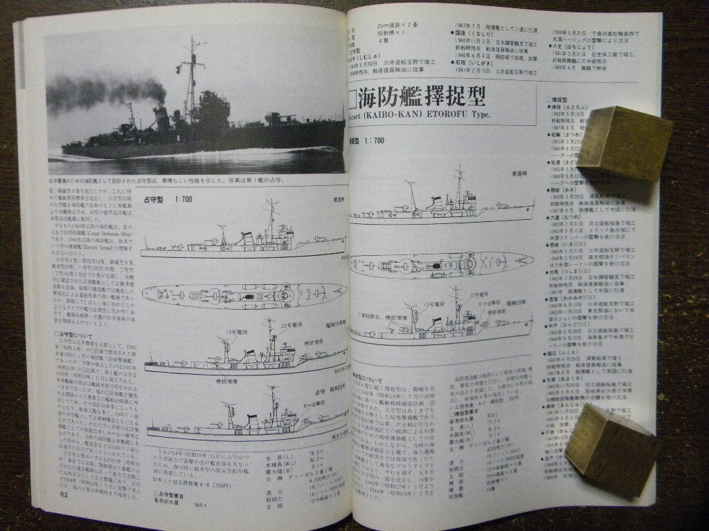 資料△日本海軍艦艇図面集 戦艦/駆逐艦/小艦艇 篇～金剛型/大和型/長門