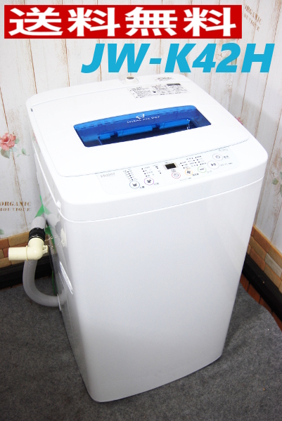 送0 Haier/ハイアール 4.2Kg 全自動洗濯機 JW-K42H 2014年製
