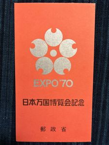 日本万国博覧会記念 1970 切手の値段と価格推移は？｜24件の売買データ