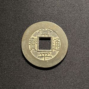 常平通宝 五の値段と価格推移は？｜18件の売買データから常平通宝 五の