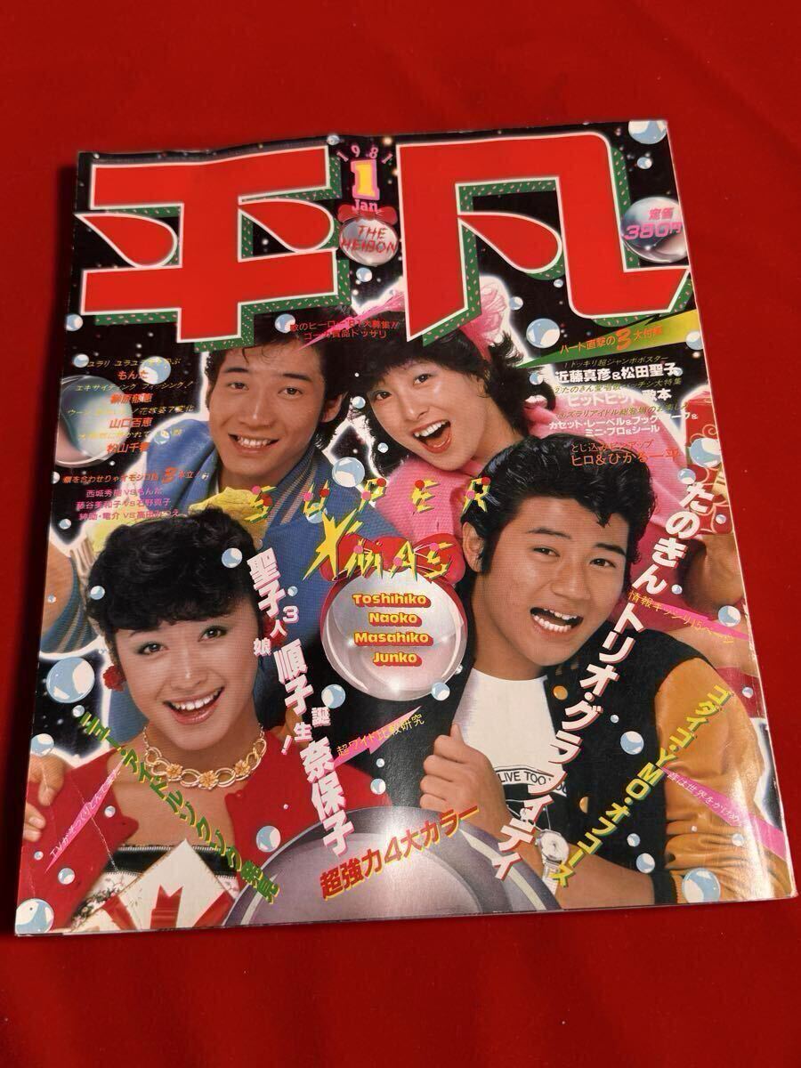 平凡 1981年1月号 たのきんトリオ 松田聖子 近藤真彦 三原順子 河合