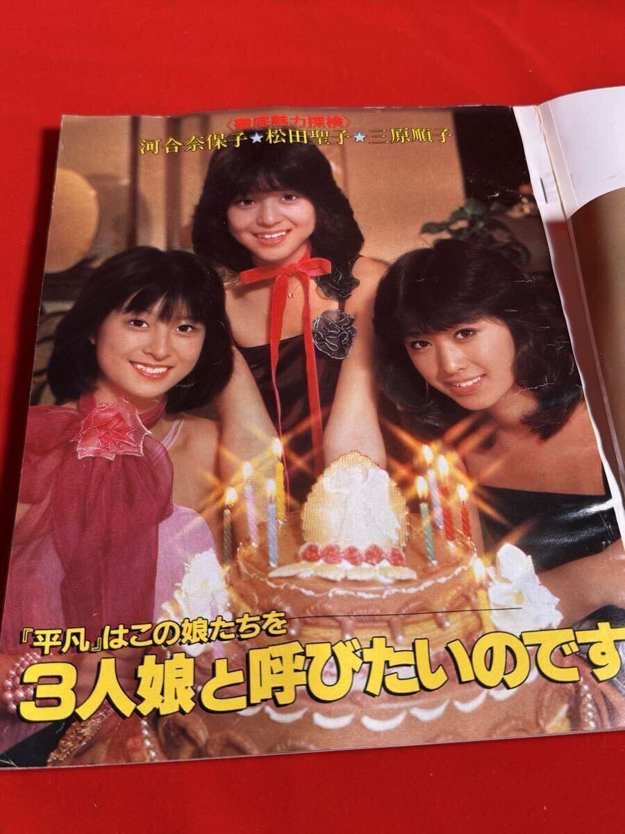 平凡 1981年1月号 たのきんトリオ 松田聖子 近藤真彦 三原順子 河合