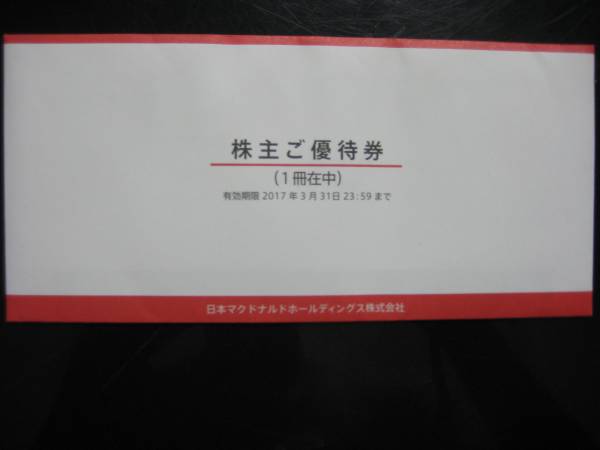 ★マクドナルド　株主優待券1冊★　2017年3月31日迄　送料無料