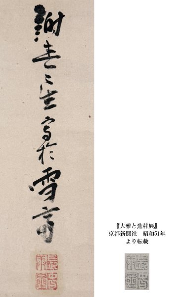 真作】掛軸「与謝蕪村 筏師」江戸中期 俳人 絵師 俳画大成者 江戸俳諧 真作】掛軸「与謝蕪村 筏師」江戸中期 俳人 絵師 俳画大成者 江戸俳諧