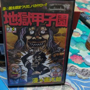 地獄甲子園の値段と価格推移は？｜5件の売買データから地獄甲子園の
