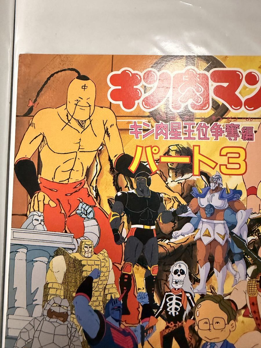 当時物 キン肉マン キン肉星王位争奪編 パート3 キン肉マンII世 キン