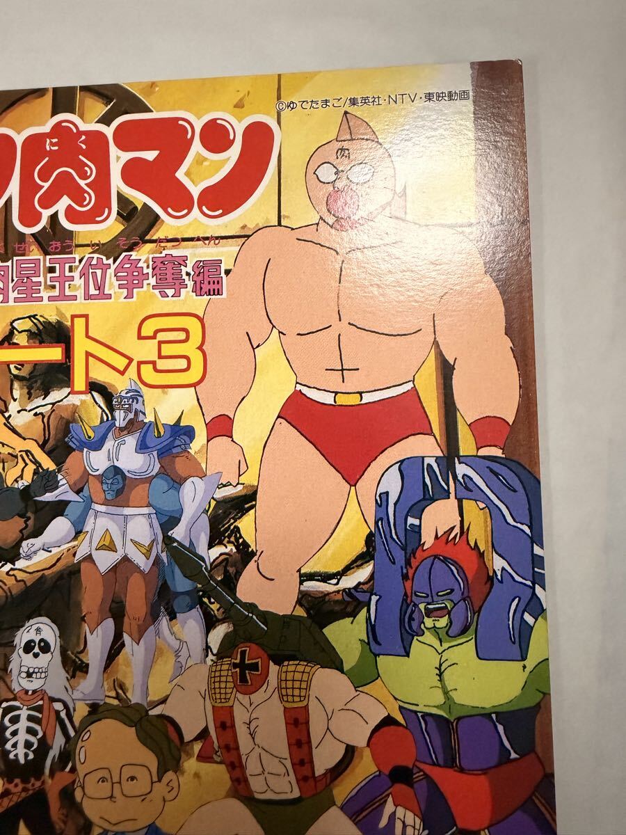 当時物 キン肉マン キン肉星王位争奪編 パート3 キン肉マンII世 キン