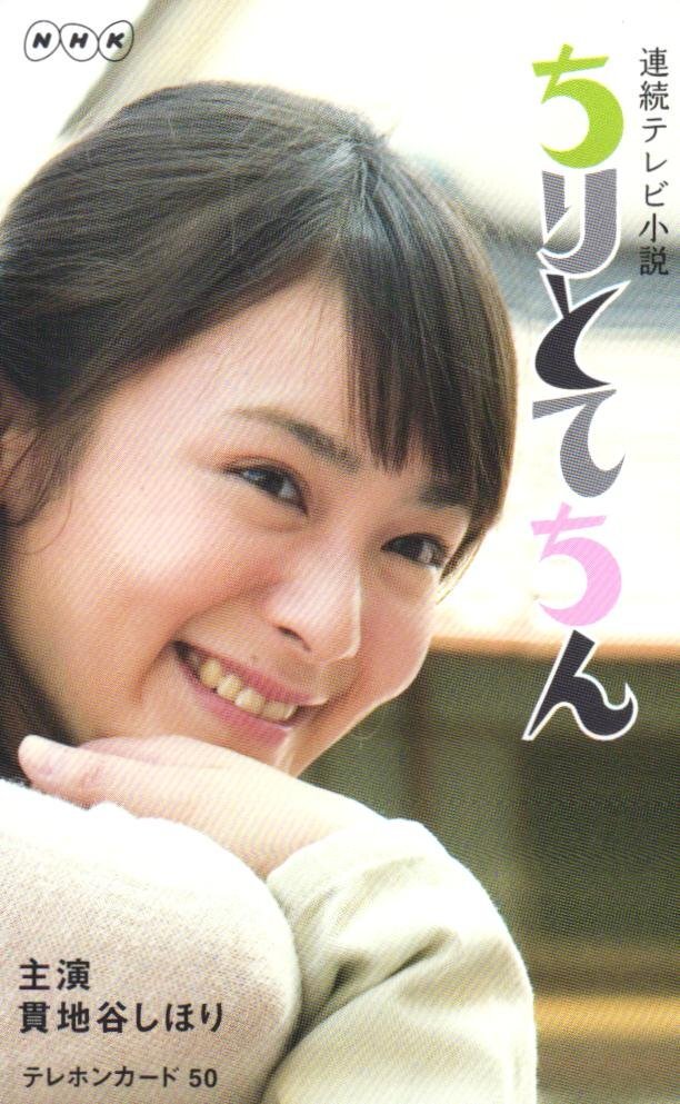 ☆貫地谷しほり NHK連続テレビ小説 ちりとてちん☆テレカ50度数未