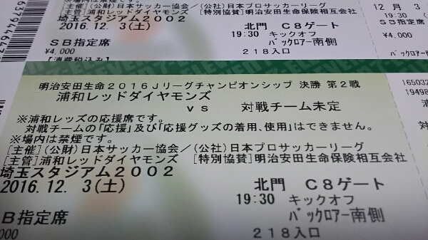 12/3 CS決勝第2戦　浦和レッズー鹿島or川崎　SB指定席2枚
