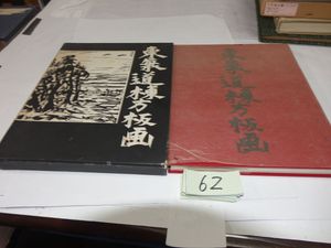 棟方志功の値段と価格推移は？｜525件の売買データから棟方志功の価値