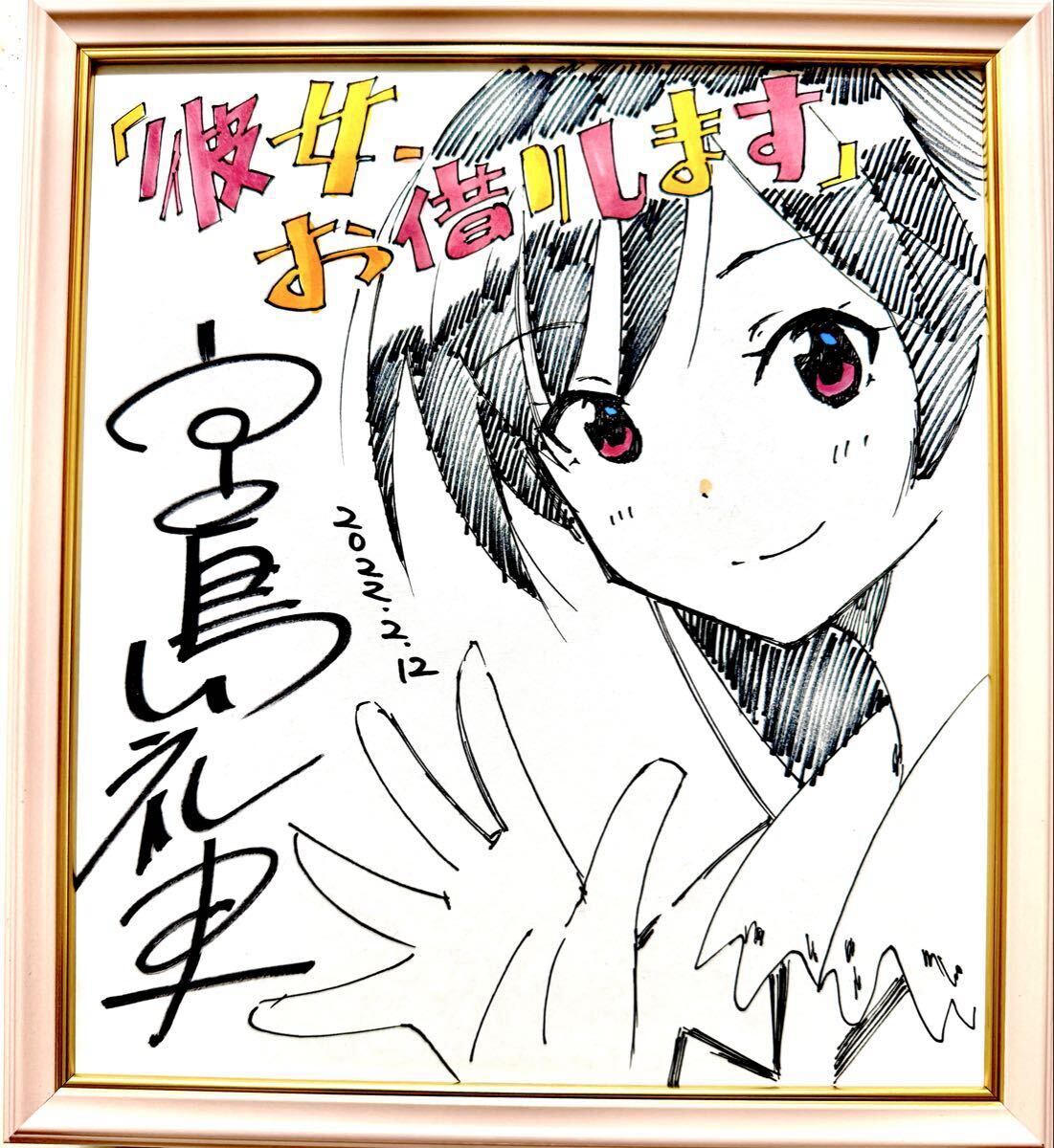 希少 宮島礼吏 直筆イラストサイン色紙 彼女、お借りします 水原千鶴
