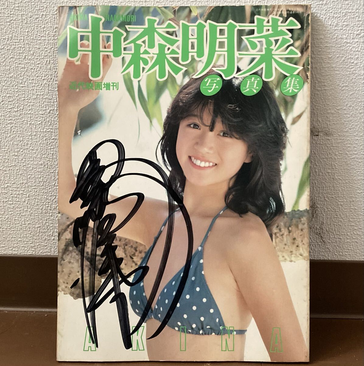 中森明菜 写真集 近代映画増刊 初版 サイン 少女A バリエーション 歌姫