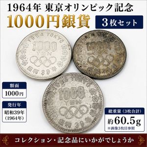 東京オリンピック記念 銀合金(セット)の中古価格は17,687円｜記念硬貨